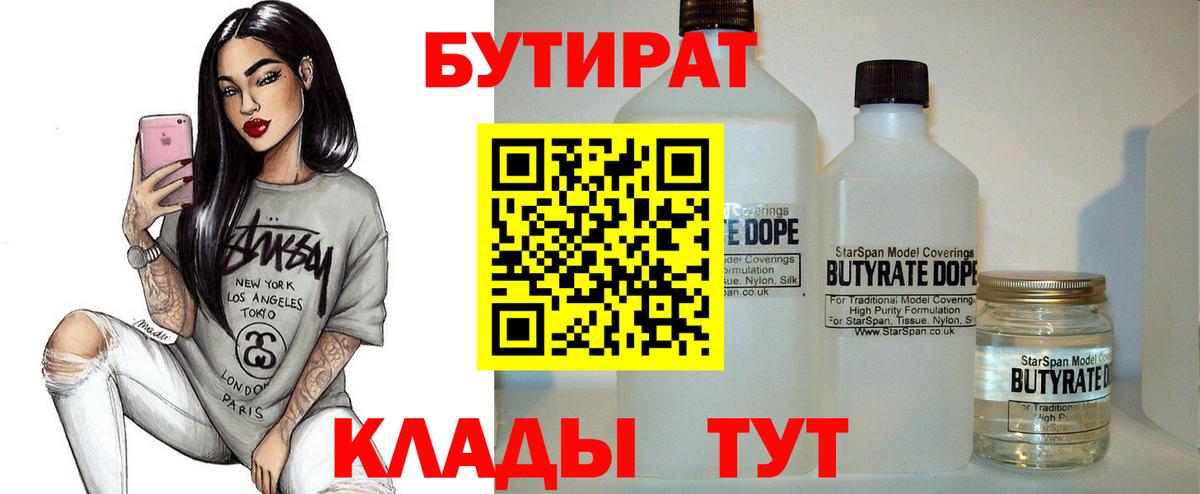 БУТИРАТ  Вход с VPN  Елабуга  Бутират бутандиол 